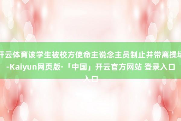 开云体育该学生被校方使命主说念主员制止并带离操场-Kaiyun网页版·「中国」开云官方网站 登录入口