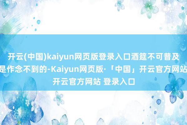 开云(中国)kaiyun网页版登录入口酒筵不可普及五桌！要是作念不到的-Kaiyun网页版·「中国」开云官方网站 登录入口