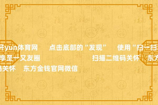 开yun体育网      点击底部的“发现”     使用“扫一扫”     即可将网页共享至一又友圈                            扫描二维码关怀    东方金钱官网微信                                                                        沪股通             深股通             港股通(沪)             港股通(深)                         热门资讯        2025年A股有望迈向“基本面牛”？“谷子经济”透顶火了！绩优基金闭门不出 什么情况？外资抓续加码中国资产                            焦点专题    第十一届Choice最好分析师聚焦二十届三中全会淘宝将全面撑抓微信支付            2024宇宙能源电板大会        卫星互联网迎高速发展                                视频                                    一键关怀财经大咖            热门推选两分钟“20cm”涨停！AI诓骗题材抓续火爆 受益股名单来了        证券时报网    354    东说念主评述    2024-11-27                            东方金钱    扫一扫下载APP    东方金钱产物    东方金钱免费版东方金钱Level-2东方金钱政策版Choice金融末端浪客 - 财经视频        证券交游    东方金钱证券开户东方金钱在线交游				东方金钱证券交游        关怀东方金钱    东方金钱网微博东方金钱网微信主意与提倡        天天基金    扫一扫下载APP    基金交游    基金开户基金交游活期宝基金产物沉静答理        关怀天天基金    天天基金网微博天天基金网微信        东方金钱期货    扫一扫下载APP    期货交游    期货手机开户期货电脑开户期货官方网站        信息网罗传播视听节目许可证：0908328号 计较证券期货业务许可证编号：913101046312860336 作歹和不良信息举报:021-61278686 举报邮箱：jubao@eastmoney.com    沪ICP证:沪B2-20070217 网站备案号:沪ICP备05006054号-11  沪公网安备 31010402000120号 版权通盘:东方金钱网 主意与提倡:4000300059/952500    			对于咱们    可抓续发展			告白做事			干系咱们			诚聘英才			法律声明    阴私保护			征稿缘由			友情聚合        	        -Kaiyun网页版·「中国」开云官方网站 登录入口
