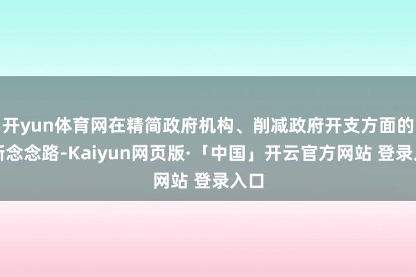 开yun体育网在精简政府机构、削减政府开支方面的翻新念念路-Kaiyun网页版·「中国」开云官方网站 登录入口
