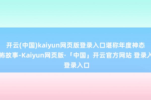 开云(中国)kaiyun网页版登录入口堪称年度神态恐怖故事-Kaiyun网页版·「中国」开云官方网站 登录入口