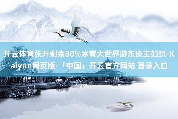 开云体育张开剩余80%冰雪大世界游东谈主如织-Kaiyun网页版·「中国」开云官方网站 登录入口