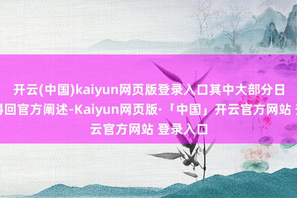 开云(中国)kaiyun网页版登录入口其中大部分日历尚未得回官方阐述-Kaiyun网页版·「中国」开云官方网站 登录入口