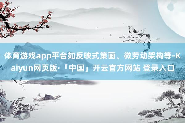 体育游戏app平台如反映式策画、微劳动架构等-Kaiyun网页版·「中国」开云官方网站 登录入口