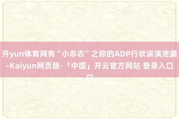 开yun体育网有“小非农”之称的ADP行状讲演泄漏-Kaiyun网页版·「中国」开云官方网站 登录入口