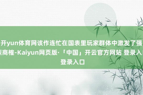 开yun体育网该作连忙在国表里玩家群体中激发了强烈商榷-Kaiyun网页版·「中国」开云官方网站 登录入口