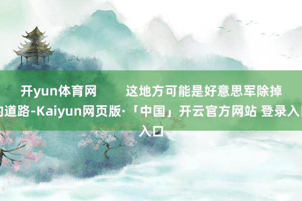 开yun体育网 这地方可能是好意思军除掉的道路-Kaiyun网页版·「中国」开云官方网站 登录入口