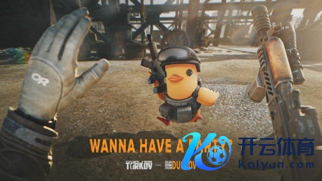 《逃离塔科夫》《逃离鸭科夫》相互联动本日开启 大齐新现实