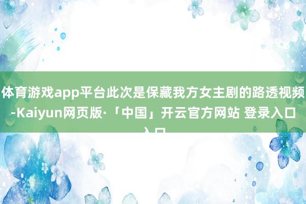 体育游戏app平台此次是保藏我方女主剧的路透视频-Kaiyun网页版·「中国」开云官方网站 登录入口