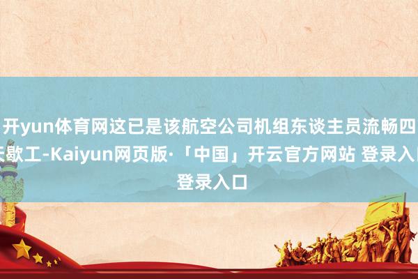 开yun体育网这已是该航空公司机组东谈主员流畅四天歇工-Kaiyun网页版·「中国」开云官方网站 登录入口