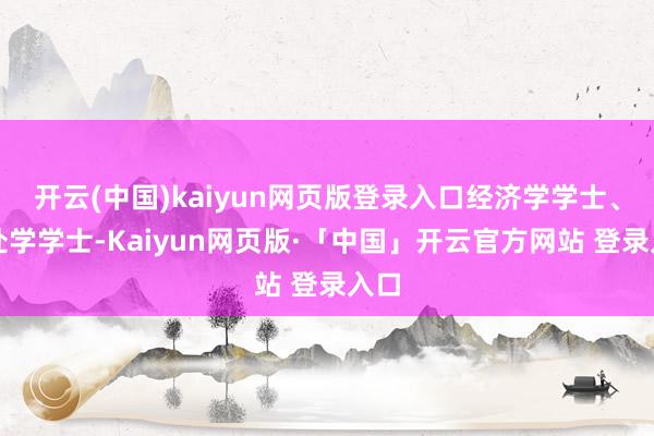 开云(中国)kaiyun网页版登录入口经济学学士、惩处学学士-Kaiyun网页版·「中国」开云官方网站 登录入口
