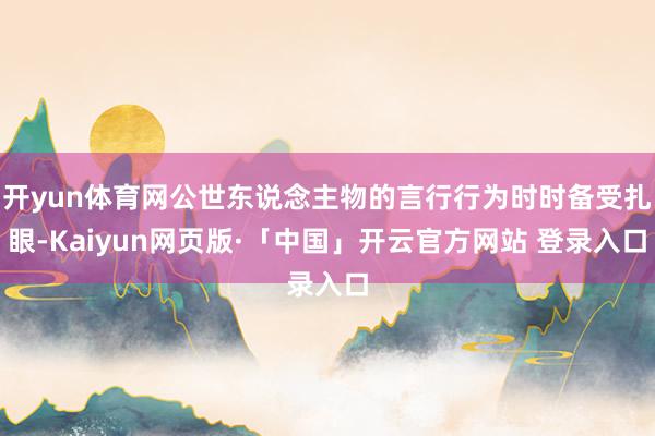 开yun体育网公世东说念主物的言行行为时时备受扎眼-Kaiyun网页版·「中国」开云官方网站 登录入口
