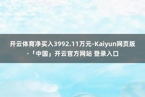 开云体育净买入3992.11万元-Kaiyun网页版·「中国」开云官方网站 登录入口
