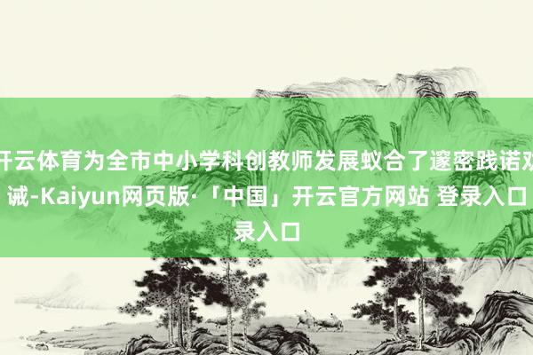 开云体育为全市中小学科创教师发展蚁合了邃密践诺劝诫-Kaiyun网页版·「中国」开云官方网站 登录入口