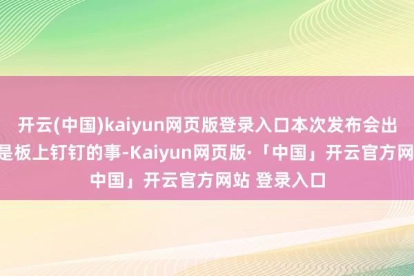 开云(中国)kaiyun网页版登录入口本次发布会出现P4R实在是板上钉钉的事-Kaiyun网页版·「中国」开云官方网站 登录入口
