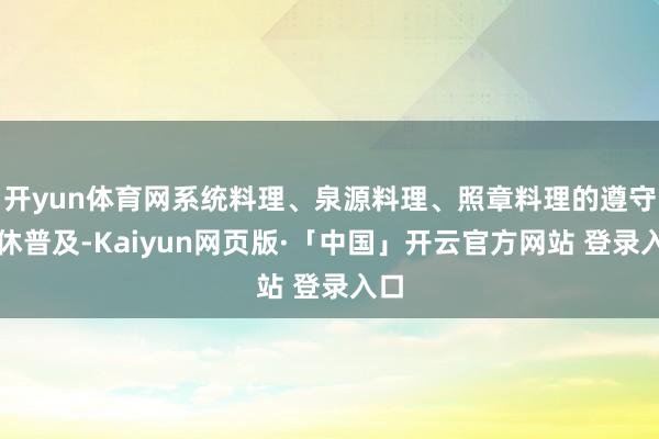 开yun体育网系统料理、泉源料理、照章料理的遵守不休普及-Kaiyun网页版·「中国」开云官方网站 登录入口