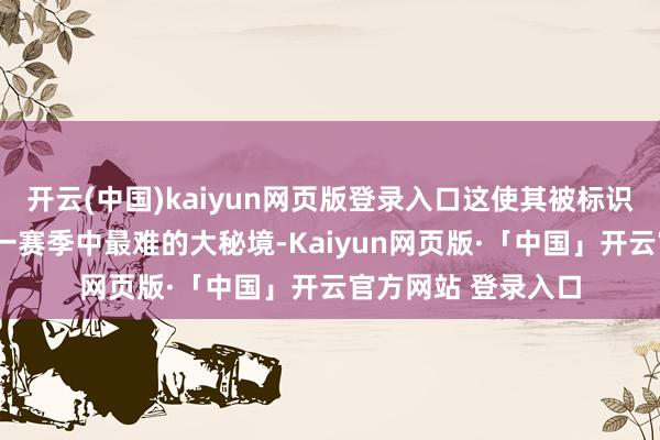 开云(中国)kaiyun网页版登录入口这使其被标识为“阴影国家”第一赛季中最难的大秘境-Kaiyun网页版·「中国」开云官方网站 登录入口