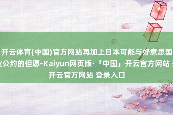 开云体育(中国)官方网站再加上日本可能与好意思国达成商业公约的但愿-Kaiyun网页版·「中国」开云官方网站 登录入口