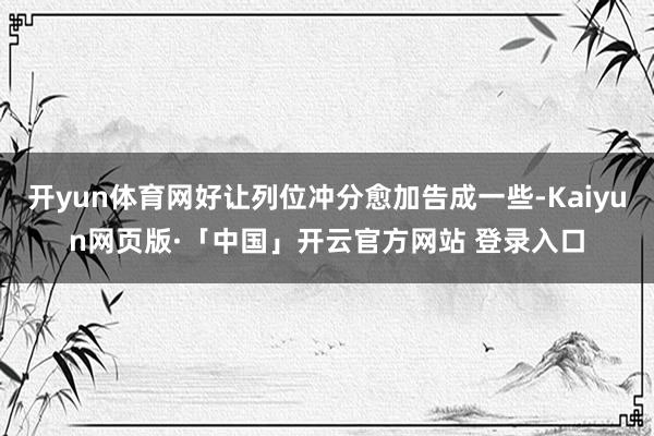 开yun体育网好让列位冲分愈加告成一些-Kaiyun网页版·「中国」开云官方网站 登录入口