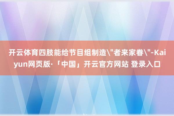 开云体育四肢能给节目组制造