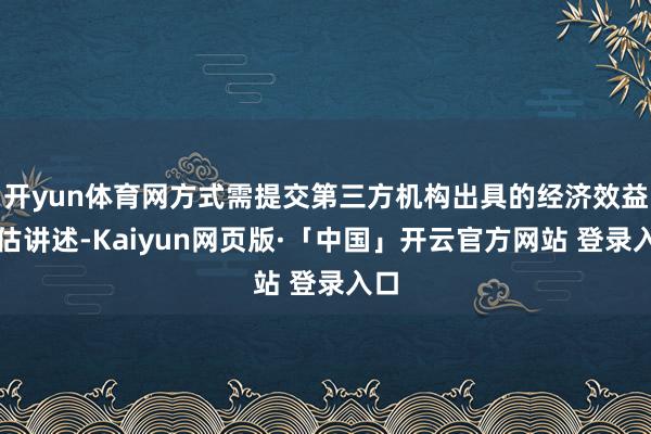 开yun体育网方式需提交第三方机构出具的经济效益评估讲述-Kaiyun网页版·「中国」开云官方网站 登录入口