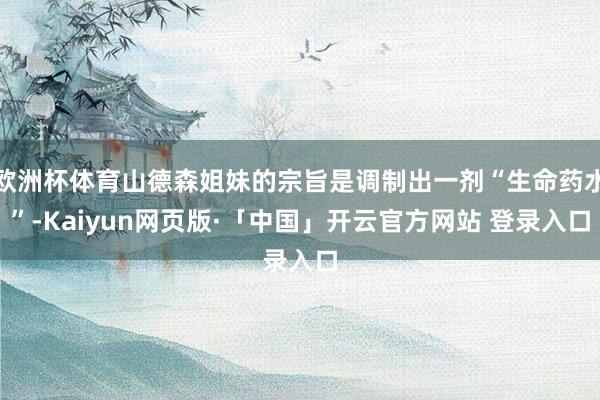 欧洲杯体育山德森姐妹的宗旨是调制出一剂“生命药水”-Kaiyun网页版·「中国」开云官方网站 登录入口