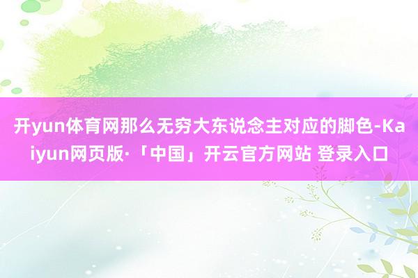 开yun体育网那么无穷大东说念主对应的脚色-Kaiyun网页版·「中国」开云官方网站 登录入口
