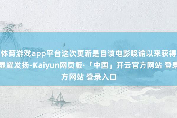 体育游戏app平台这次更新是自该电影晓谕以来获得的最显耀发扬-Kaiyun网页版·「中国」开云官方网站 登录入口