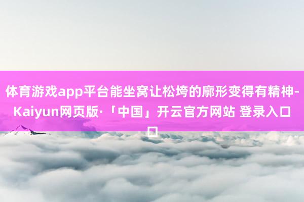 体育游戏app平台能坐窝让松垮的廓形变得有精神-Kaiyun网页版·「中国」开云官方网站 登录入口