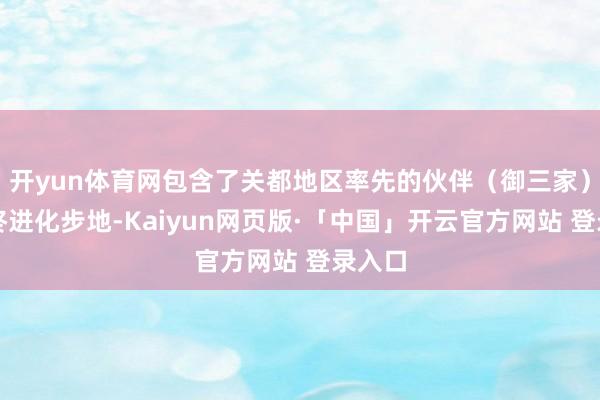 开yun体育网包含了关都地区率先的伙伴(御三家)的最终进化步地-Kaiyun网页版·「中国」开云官方网站 登录入口