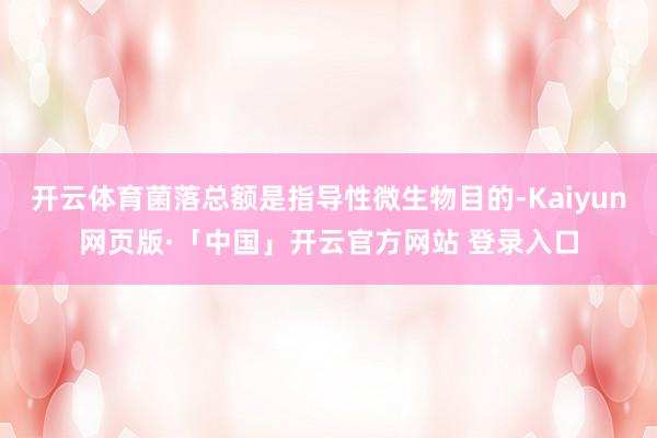 开云体育菌落总额是指导性微生物目的-Kaiyun网页版·「中国」开云官方网站 登录入口