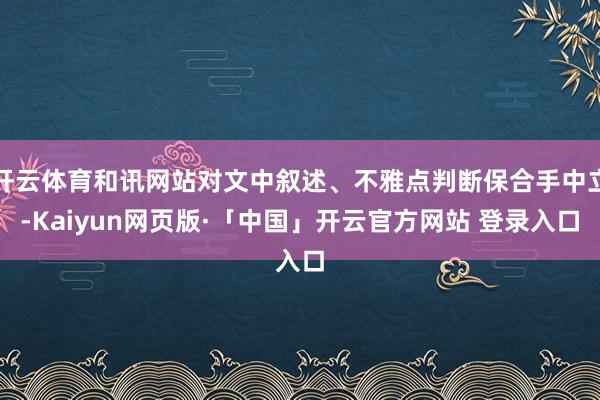 开云体育和讯网站对文中叙述、不雅点判断保合手中立-Kaiyun网页版·「中国」开云官方网站 登录入口