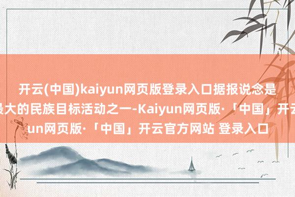 开云(中国)kaiyun网页版登录入口据报说念是几十年来英国范畴最大的民族目标活动之一-Kaiyun网页版·「中国」开云官方网站 登录入口