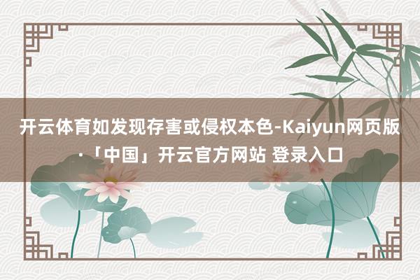 开云体育如发现存害或侵权本色-Kaiyun网页版·「中国」开云官方网站 登录入口