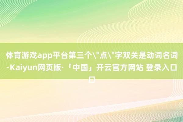 体育游戏app平台第三个