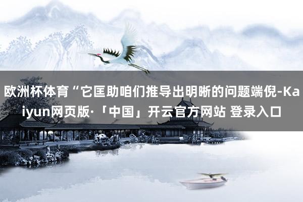 欧洲杯体育“它匡助咱们推导出明晰的问题端倪-Kaiyun网页版·「中国」开云官方网站 登录入口