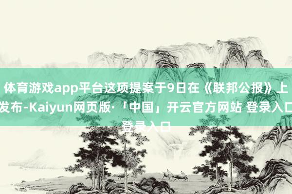 体育游戏app平台这项提案于9日在《联邦公报》上发布-Kaiyun网页版·「中国」开云官方网站 登录入口