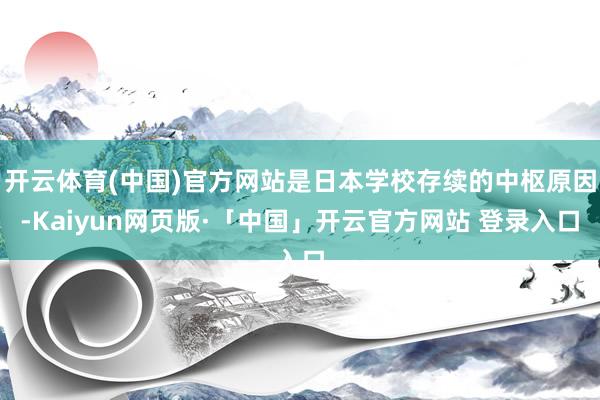 开云体育(中国)官方网站是日本学校存续的中枢原因-Kaiyun网页版·「中国」开云官方网站 登录入口